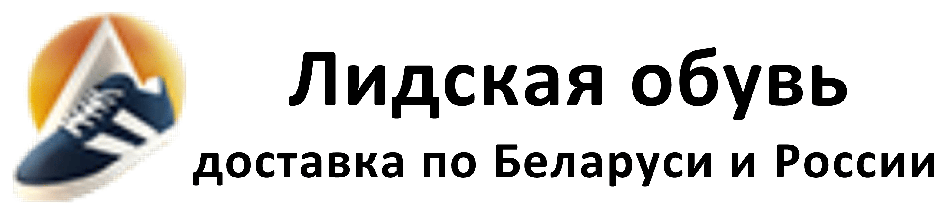 Лидская обувь. Белорусская обувь. Доставка по Беларуси и России.